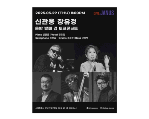 신관웅 x 장유정 앨범발매 토크콘서트