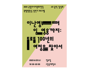 이난영부터 임영웅까지: 트로트 100년의 여정을 찾아서