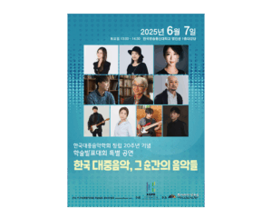 한국대중음악학회 창림 20주년 학술발표대회 특별 공연