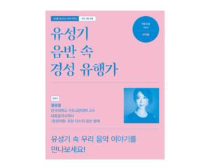 유성기 음반 속 경성 유행가