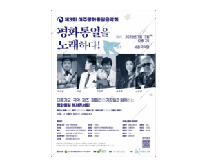 제3회 여주평화통일음악회_평화통일을 노래하다