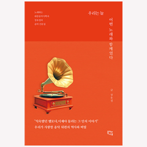 우리는 늘 어떤 노래와 함께였다_장유정