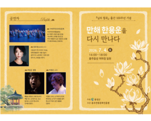 만해 한용운을 다시 만나다_진행 및 노래담당