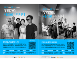 신관웅 선생님 60주년 기념공연_우리가요 재즈로 피어나다
